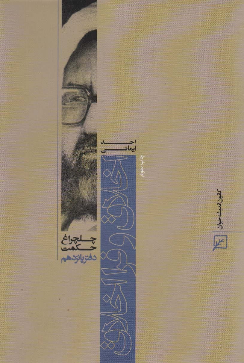 اخلاق و فرا اخلاق (چلچراغ حکمت15)