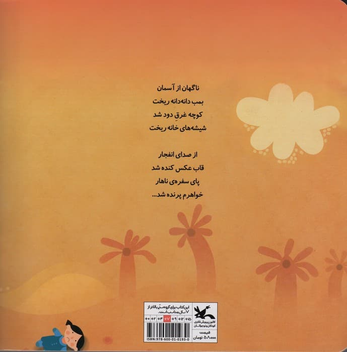 خواهرم پرنده شد (مجموعه شعر برای کودکان غزه)