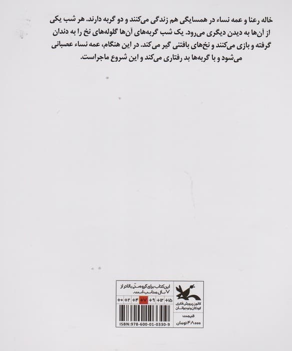 قصه ی خاله رعنا و عمه نساء