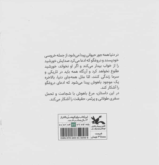 سفر مرغ باهوش