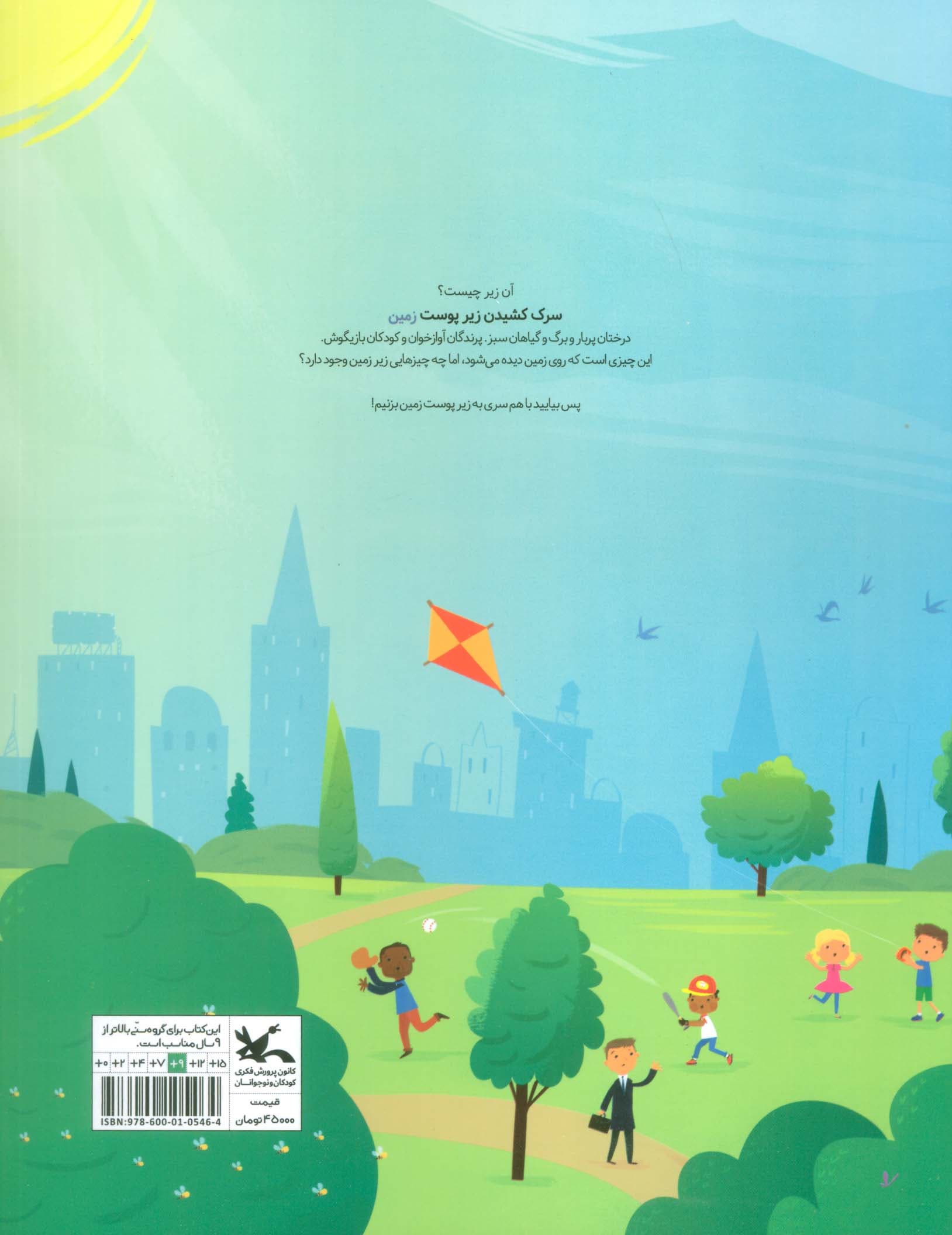 آن زیر چیست؟ (سرک کشیدن زیر پوست زمین)