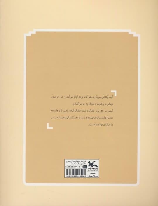 خواب آب (سرگذشت آب و آب رسانی در ایران)