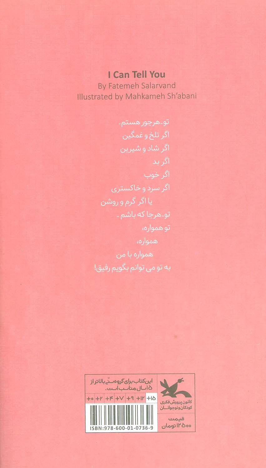 به تو می توانم بگویم