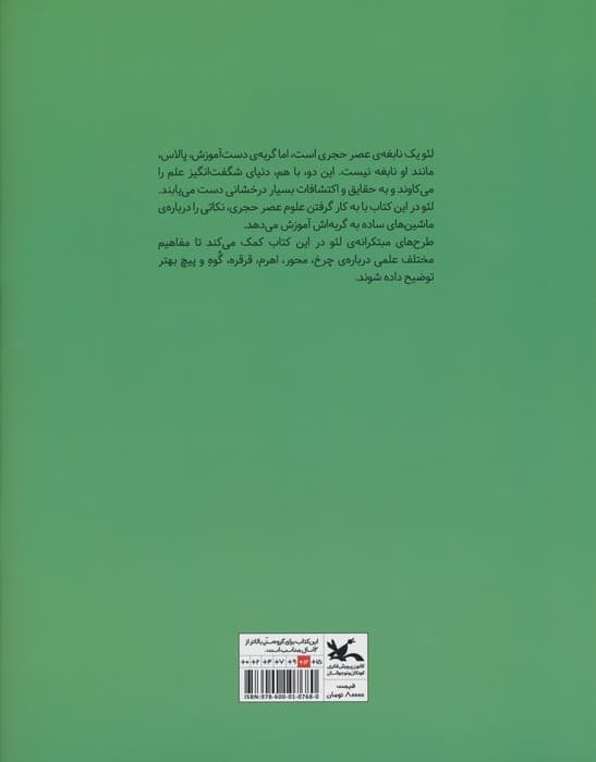 علوم عصر حجری (ماشین های ساده)