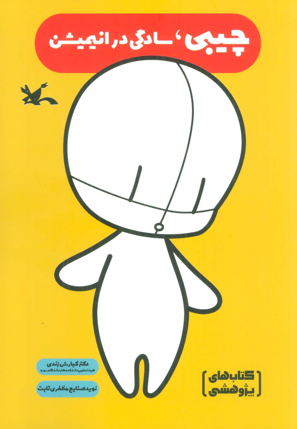 چیبی،سادگی در انیمیشن