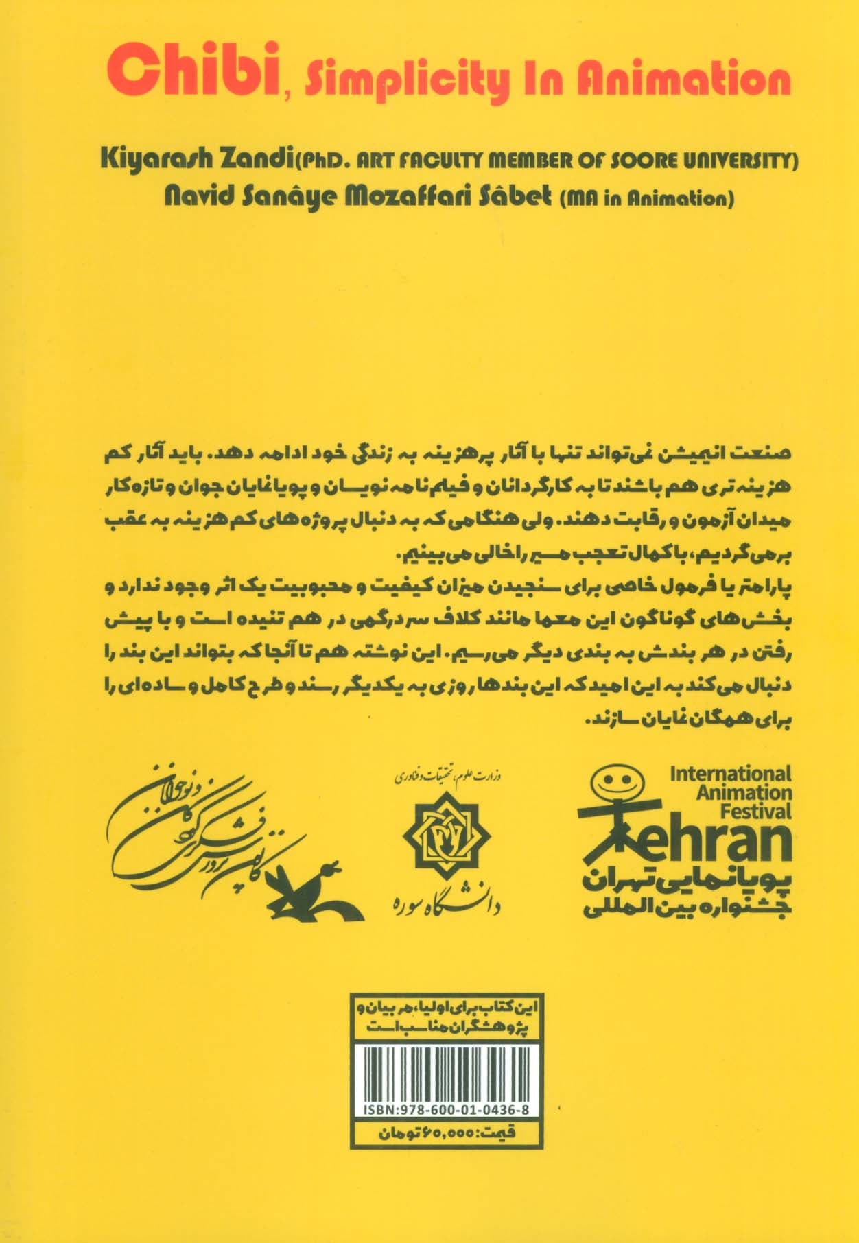 چیبی،سادگی در انیمیشن