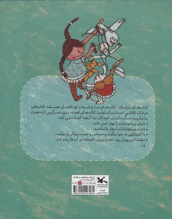 مرغک 45 (عروسک نخی)