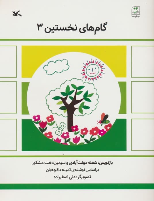 گام های نخستین سه