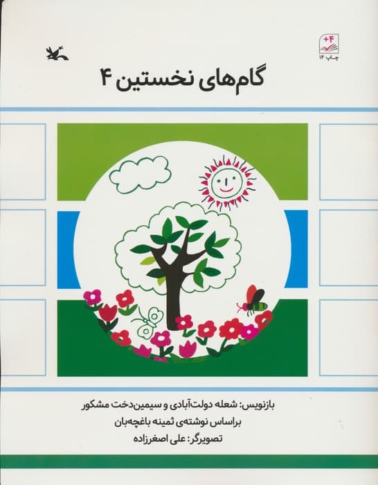 گام های نخستین چهار