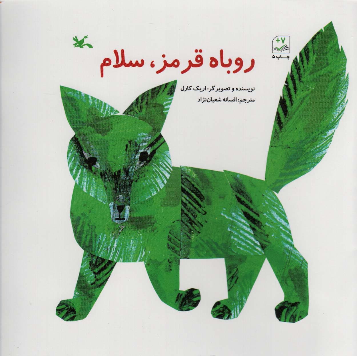 روباه قرمز،سلام