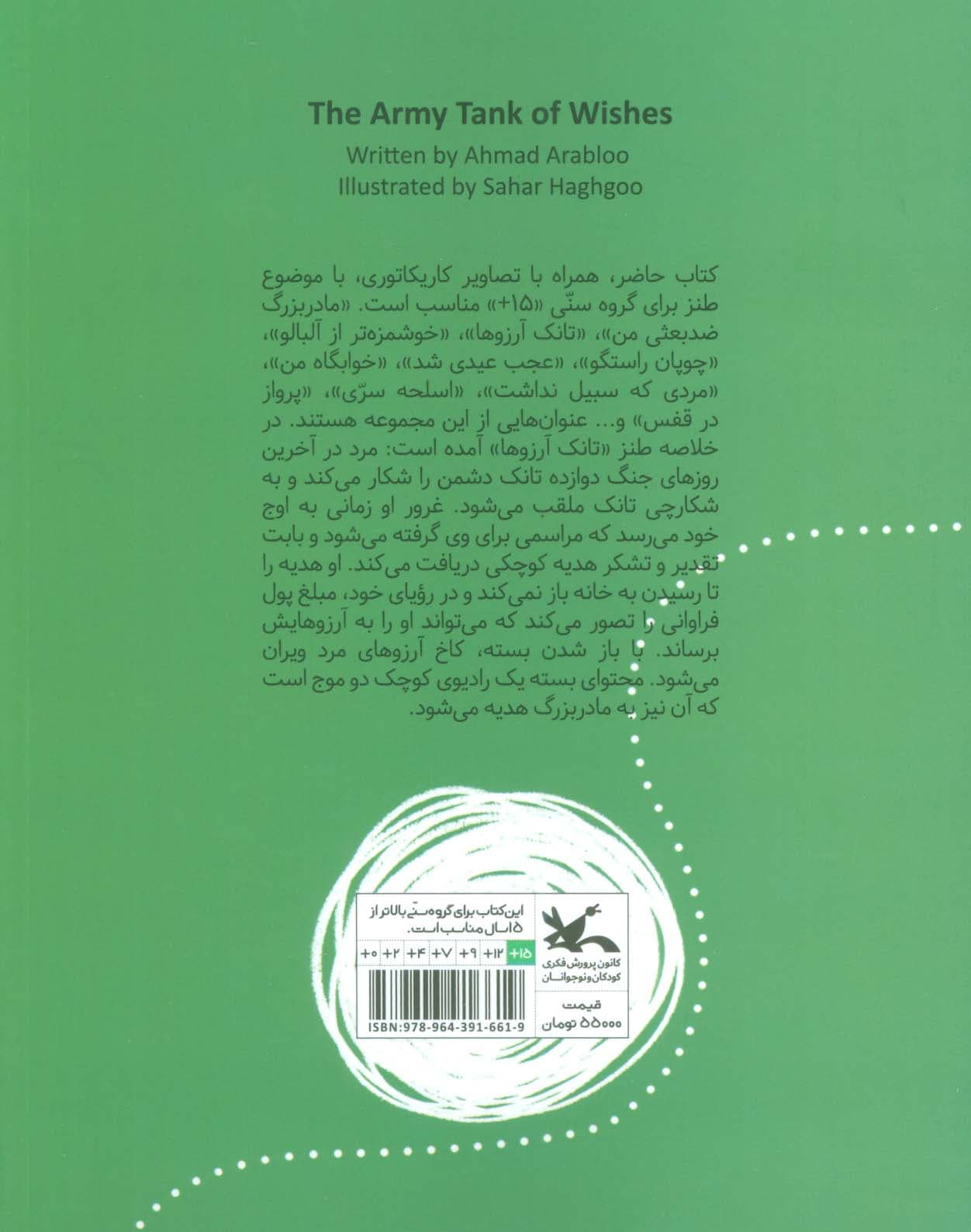 تانک آرزوها