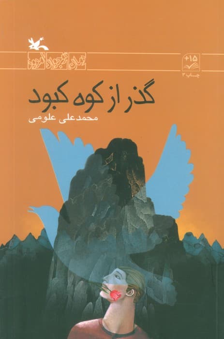 گذر از کوه کبود