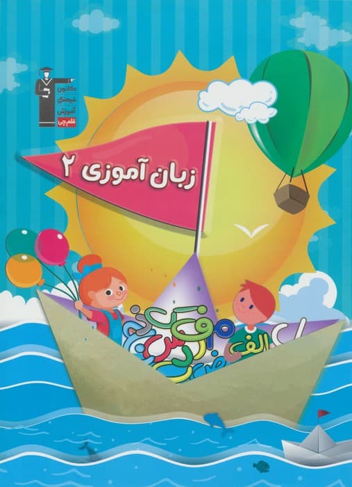 زبان آموزی 2