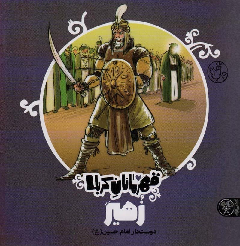 قهرمانان کربلا (زهیر:دوست دار امام حسین)