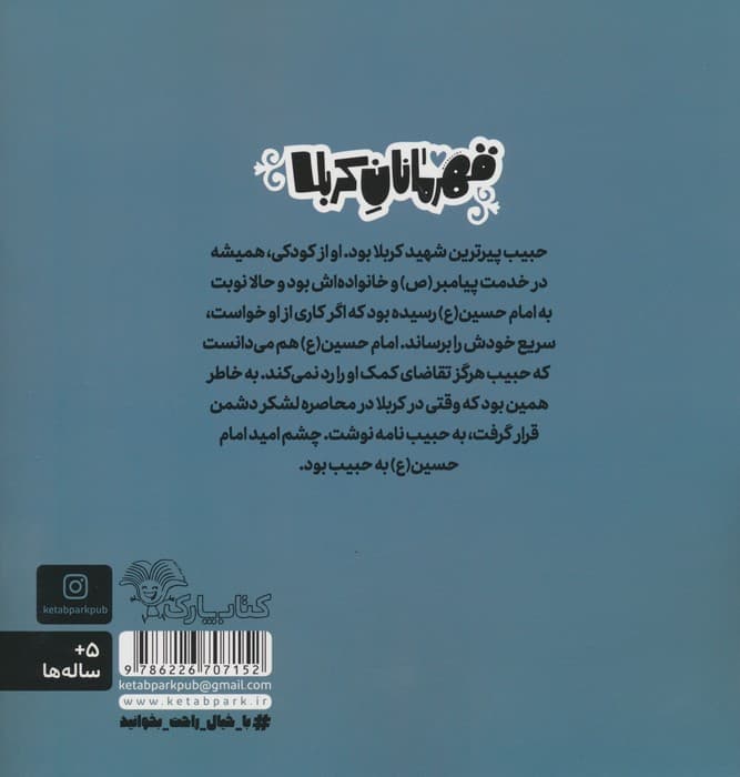 قهرمانان کربلا (حبیب:یاور و دوست دار امام حسین (ع))