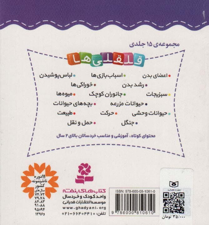 قلقلی ها10 (آشنایی با بچه های حیوانات)