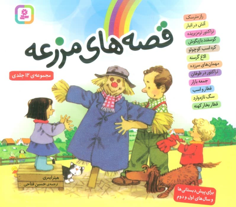 مجموعه ی قصه های مزرعه (16*16)