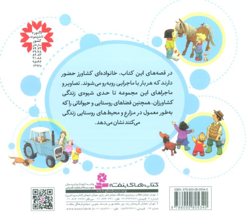 مجموعه ی قصه های مزرعه (16*16)