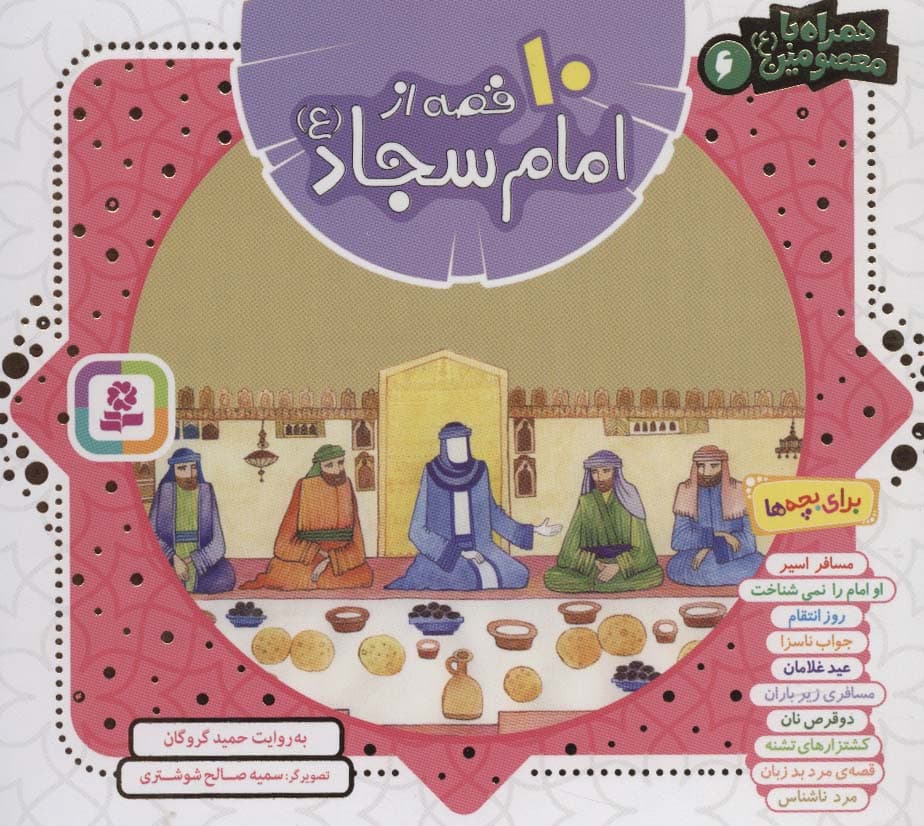 مجموعه 10 قصه از امام سجاد (ع)،(همراه با معصومین 6)،(16*16)