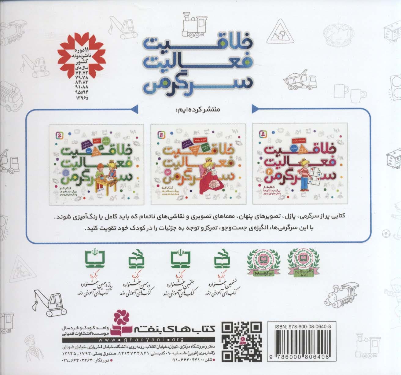 کتاب کار پیش دبستانی ها و سال های اول و دوم 2 (خلاقیت،فعالیت،سرگرمی)