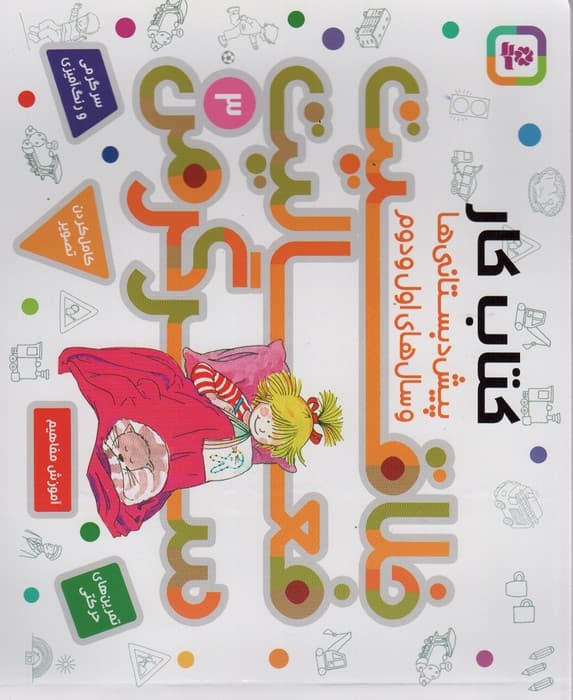 کتاب کار پیش دبستانی ها و سال های اول و دوم 3 (خلاقیت،فعالیت،سرگرمی)