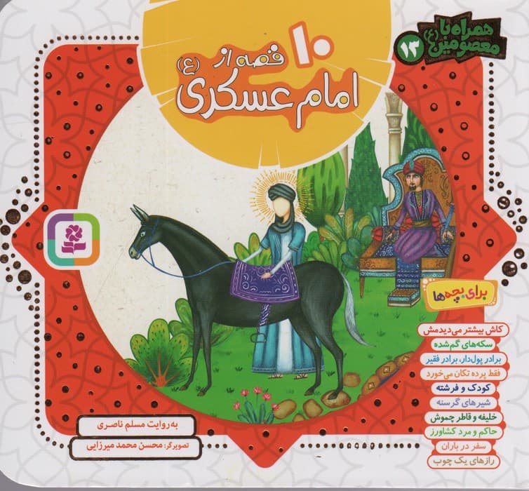 مجموعه 10 قصه از امام عسکری (ع)،(همراه با معصومین13)،(16*16)،(گلاسه)