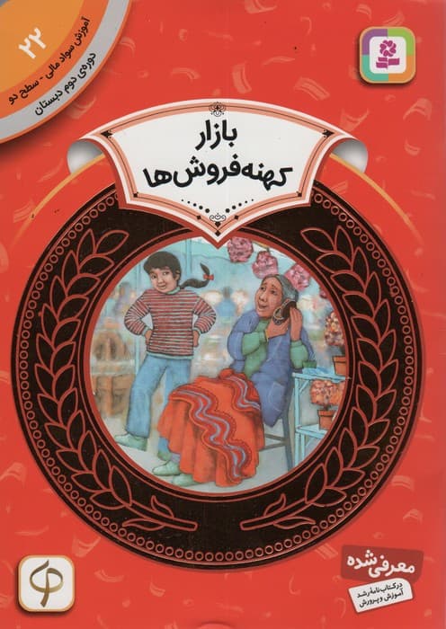آموزش سواد مالی22:بازار کهنه فروش ها (دوره ی دوم دبستان،سطح دو)،(گلاسه)