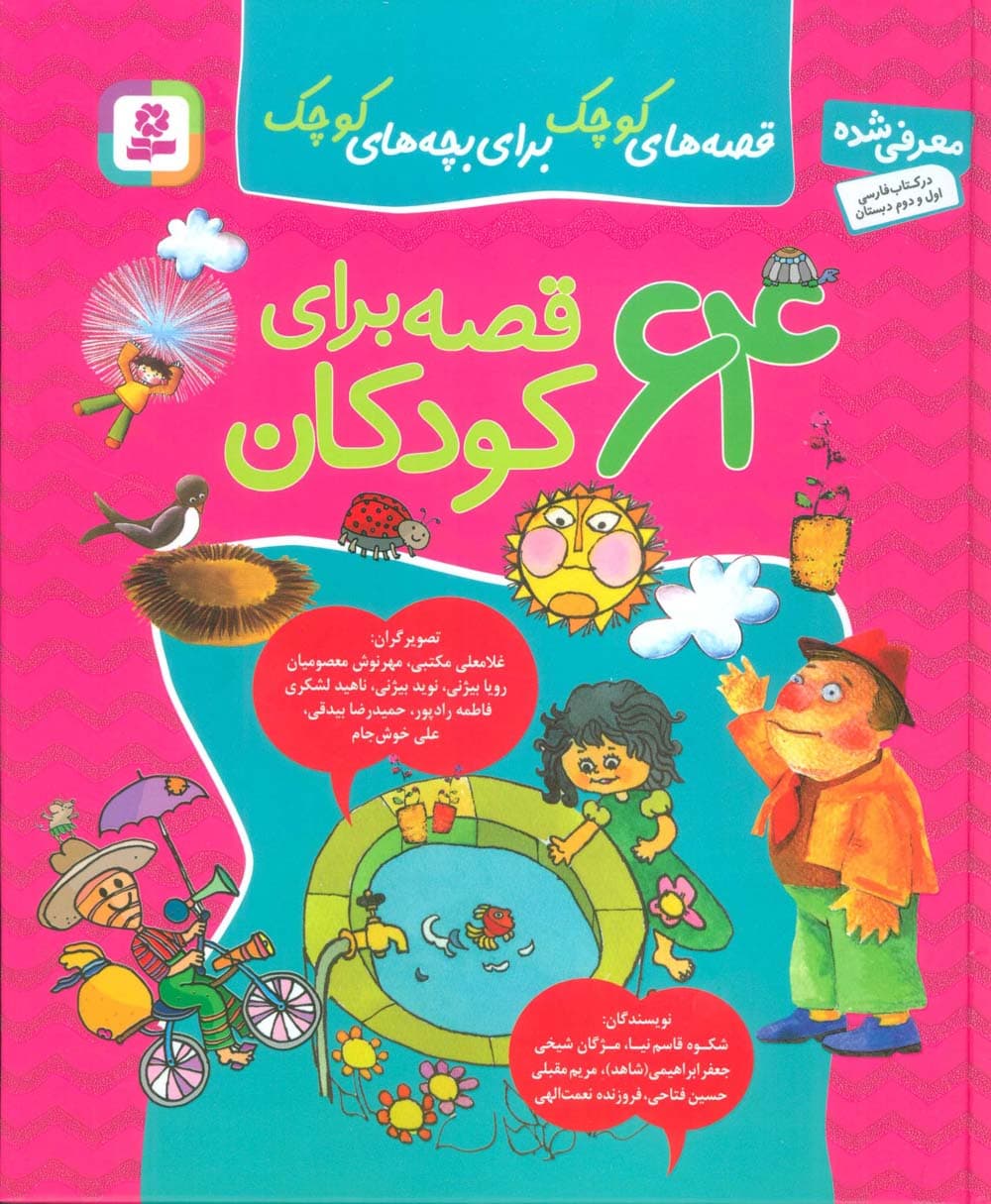 مجموعه 64 قصه برای کودکان (قصه های کوچک برای بچه های کوچک)