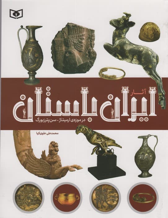 آثار ایران باستان (در موزه ی ارمیتاژ-سن پترزبورگ)،(گلاسه)