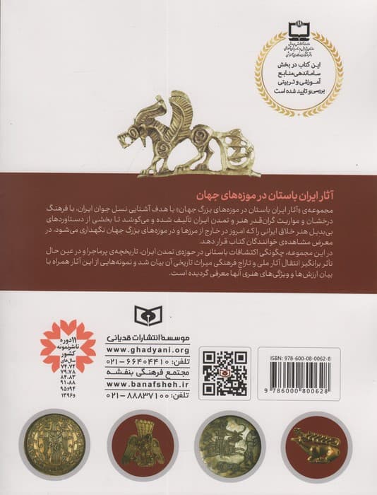 آثار ایران باستان (در موزه ی ارمیتاژ-سن پترزبورگ)،(گلاسه)