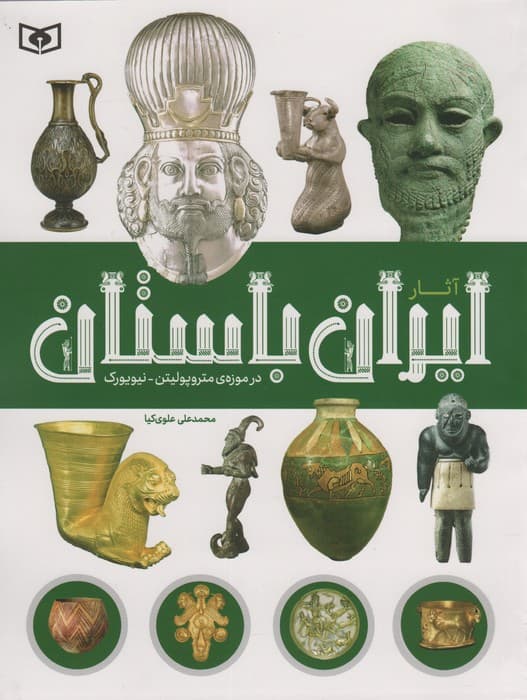 آثار ایران باستان (در موزه ی متروپولیتن-نیویورک)،(گلاسه)