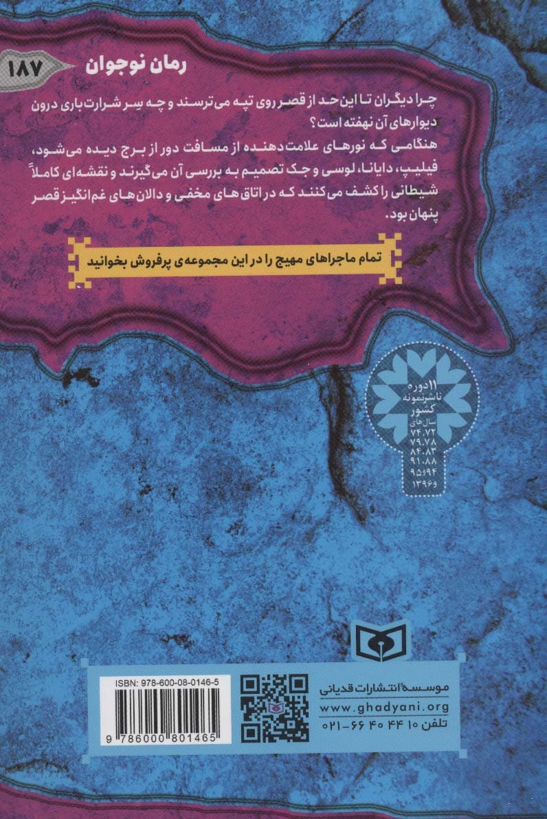 ماجرایی ها 2 (قصر هولناک)