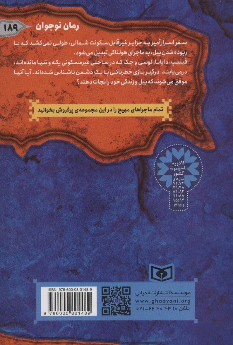 ماجرایی ها 4 (دریای اسرار آمیز)