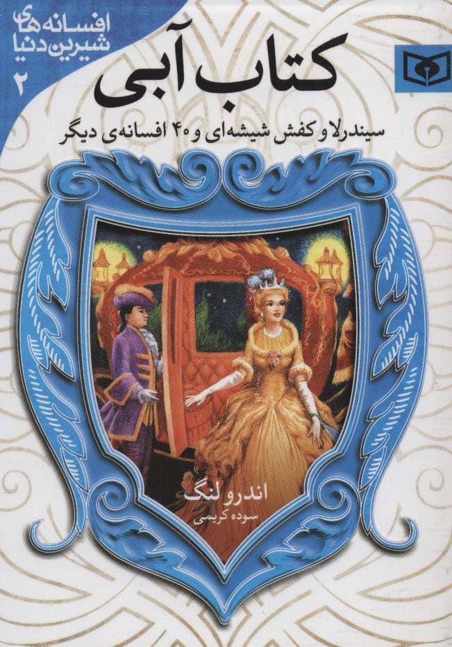 افسانه های شیرین دنیا 2 (سیندرلا و کفش شیشه ای و 40 افسانه ی دیگر:کتاب آبی)