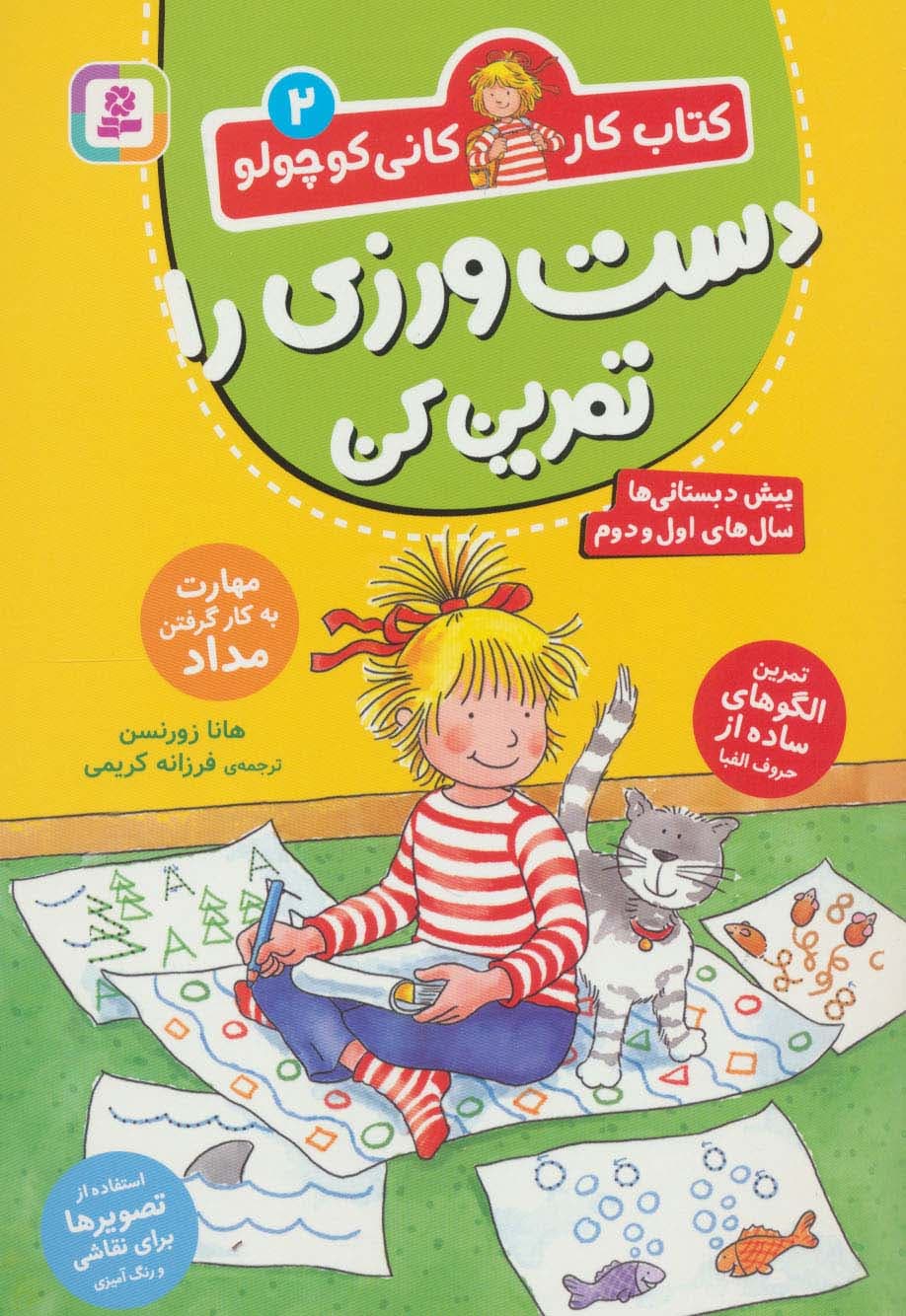 کتاب کار کانی کوچولو 2 (دست ورزی را تمرین کن)