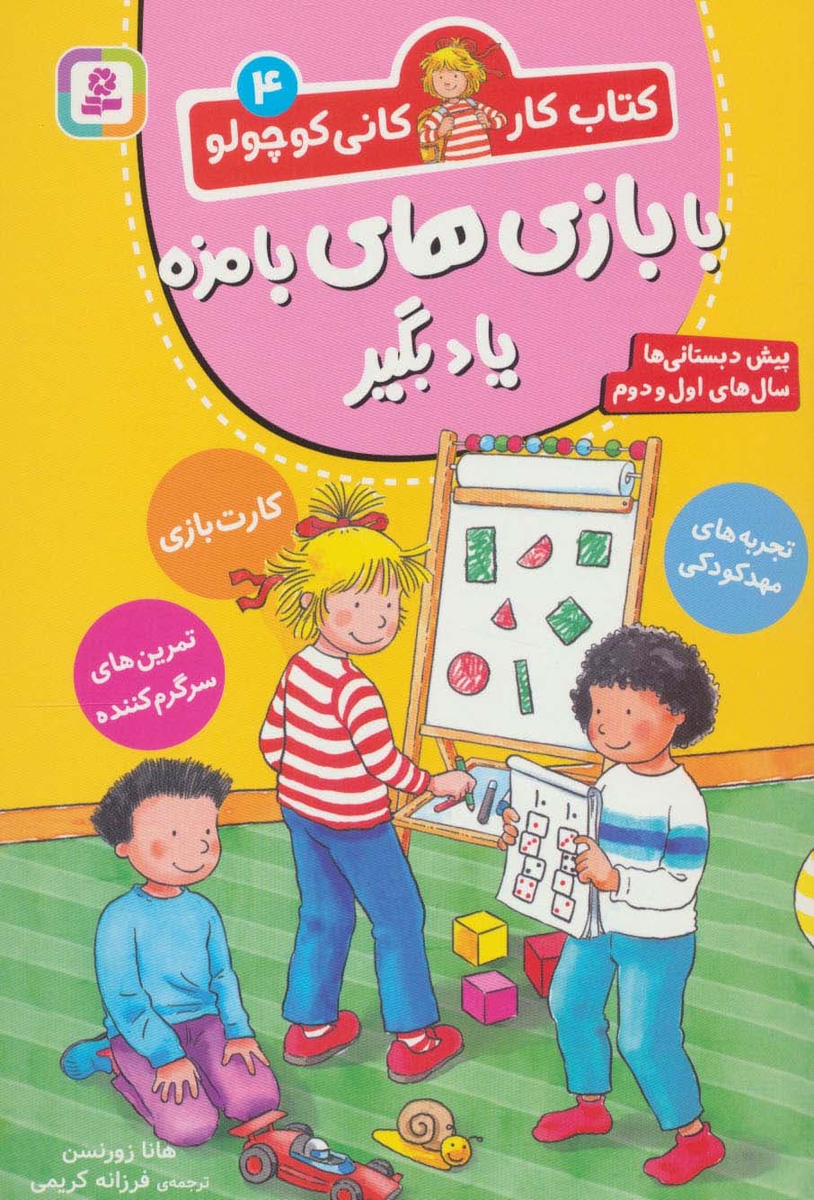 کتاب کار کانی کوچولو 4 (با بازی های بامزه یاد بگیر)