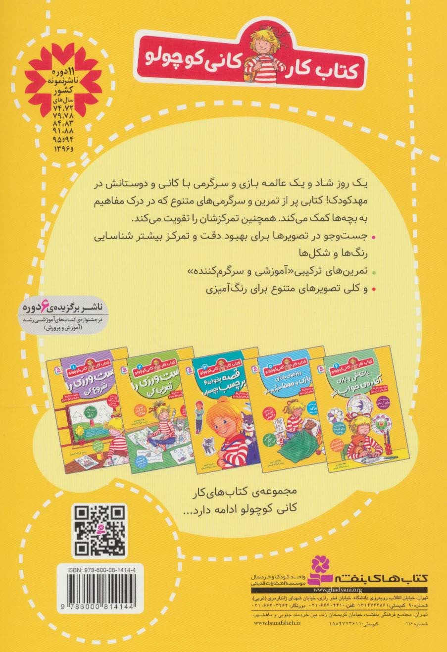 کتاب کار کانی کوچولو 4 (با بازی های بامزه یاد بگیر)