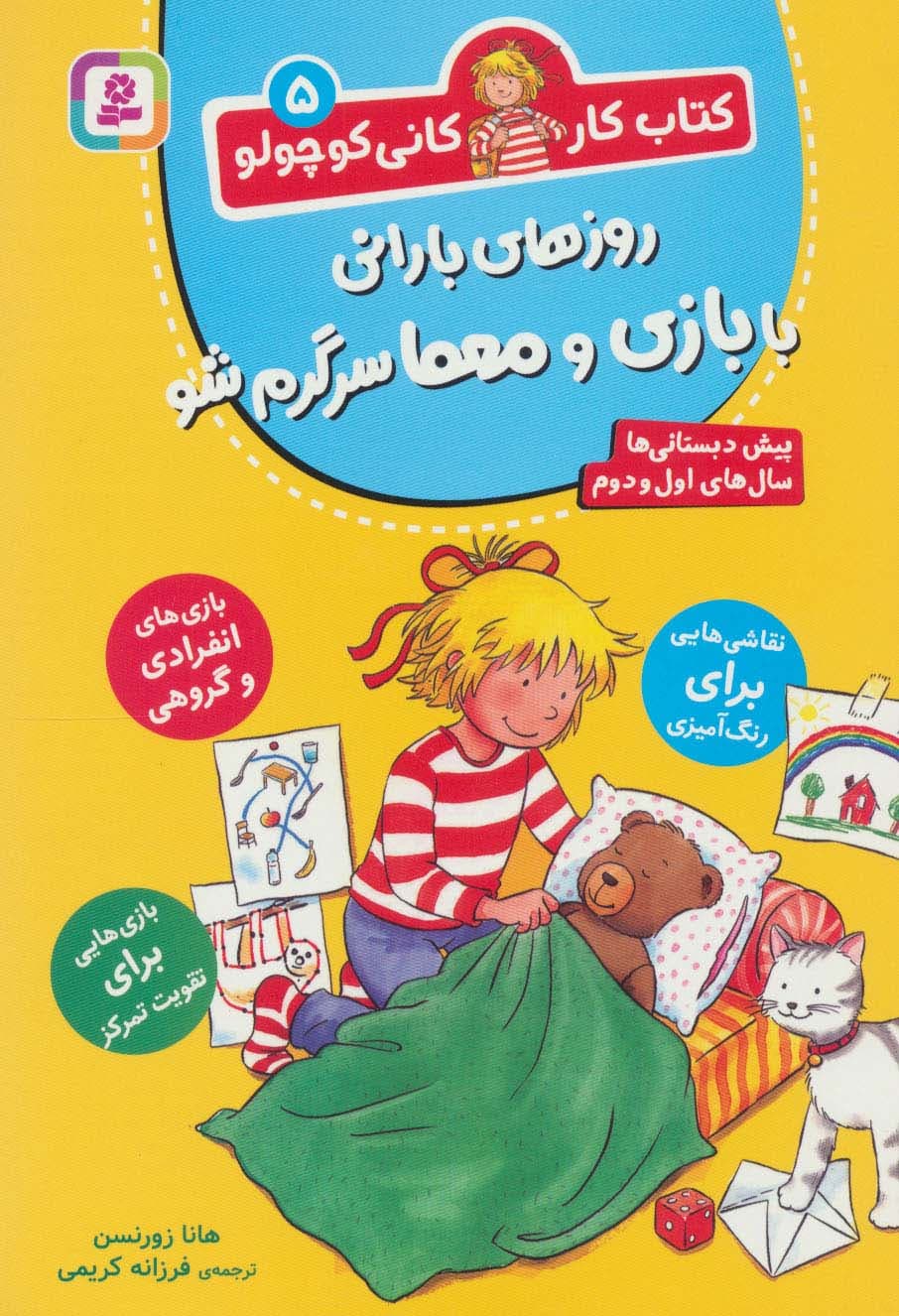 کتاب کار کانی کوچولو 5 (روزهای بارانی با بازی و معما سرگرم شو)