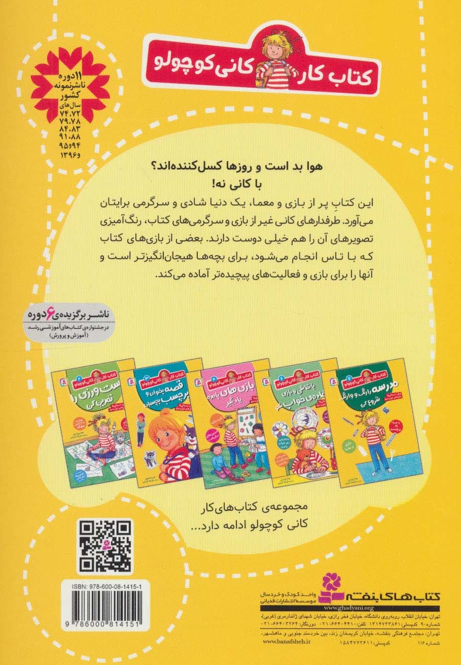 کتاب کار کانی کوچولو 5 (روزهای بارانی با بازی و معما سرگرم شو)