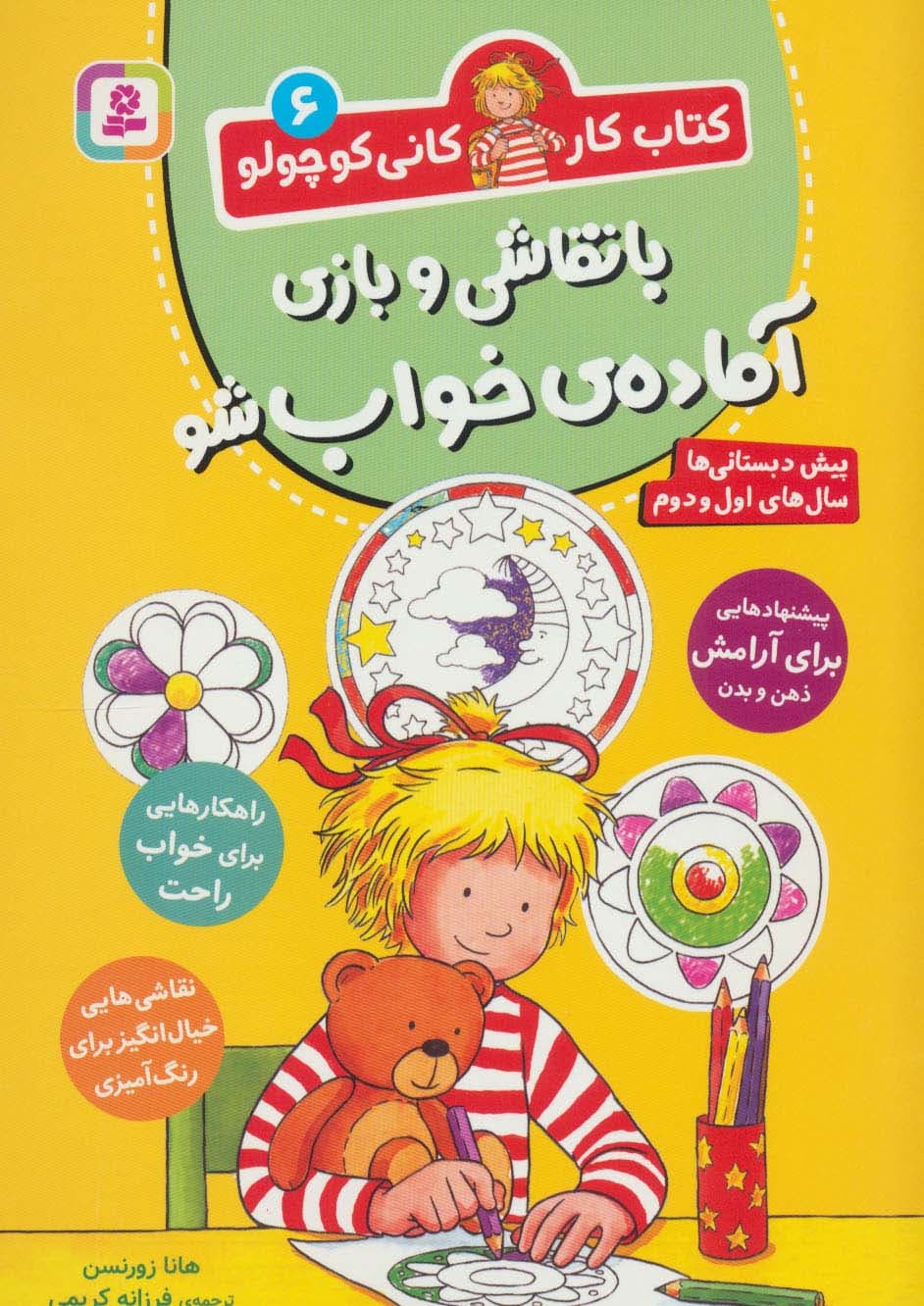 کتاب کار کانی کوچولو 6 (با نقاشی و بازی آماده ی خواب شو)