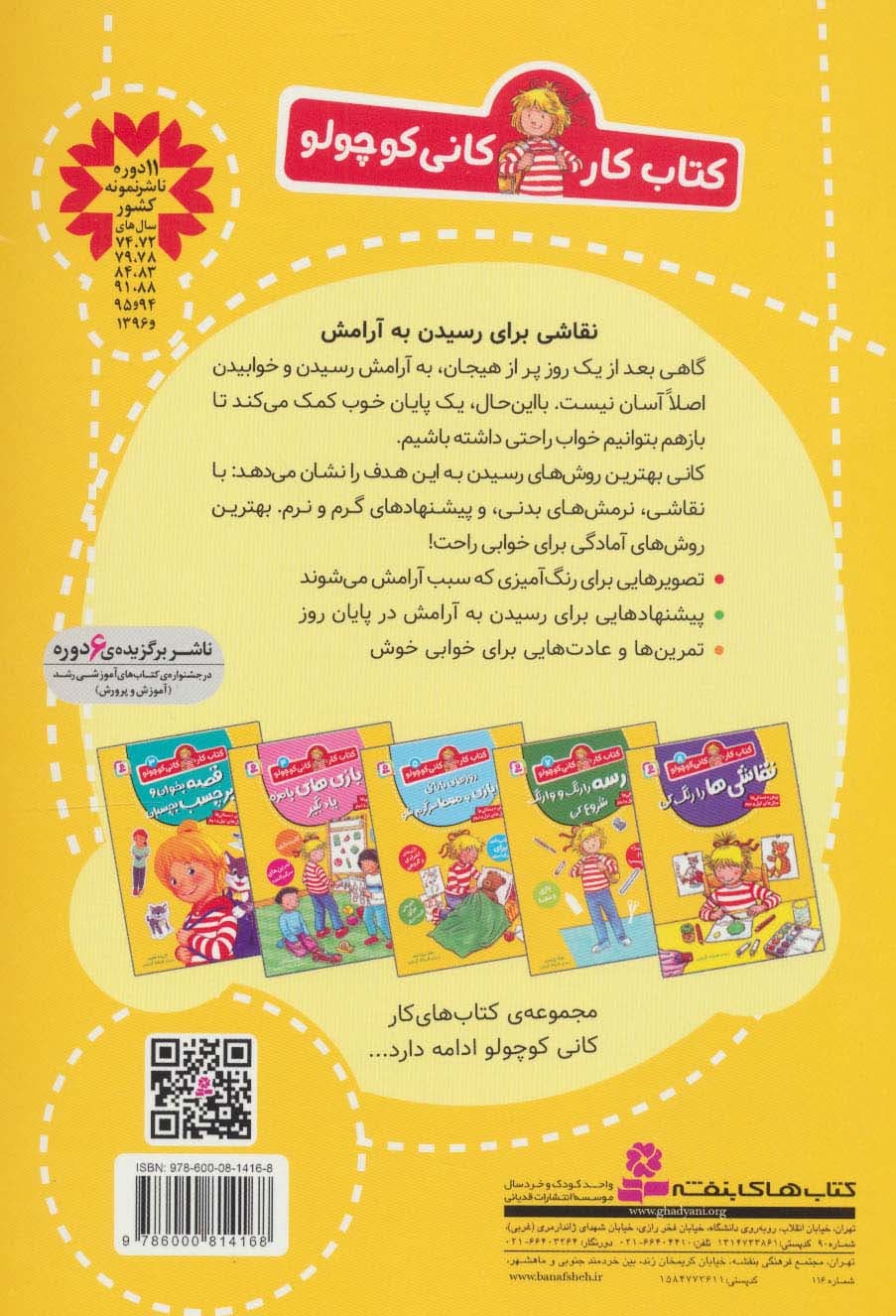 کتاب کار کانی کوچولو 6 (با نقاشی و بازی آماده ی خواب شو)