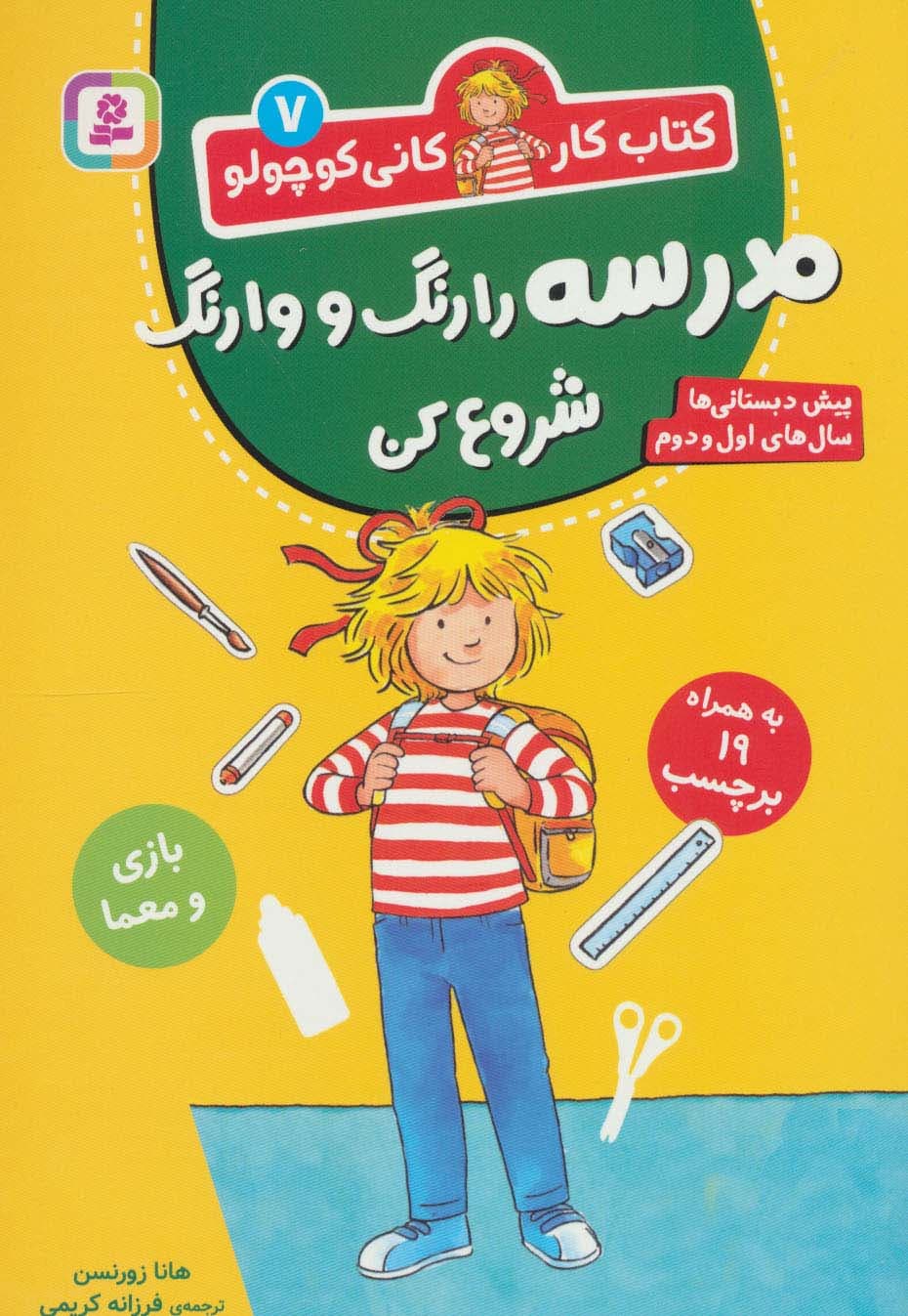 کتاب کار کانی کوچولو 7 (مدرسه را رنگ و وارنگ شروع کن)