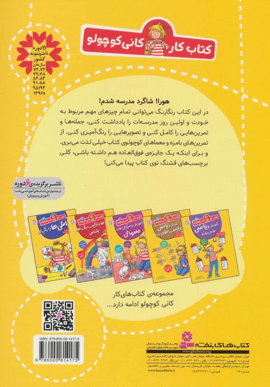 کتاب کار کانی کوچولو 7 (مدرسه را رنگ و وارنگ شروع کن)