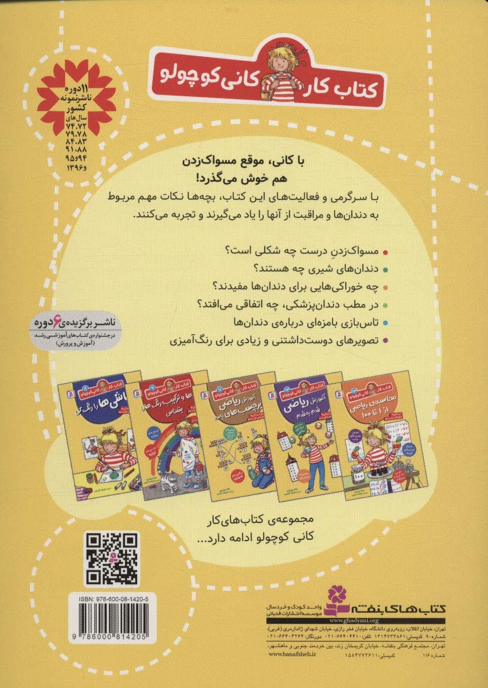 کتاب کار کانی کوچولو10 (آموزش و سرگرمی های مسواکی)