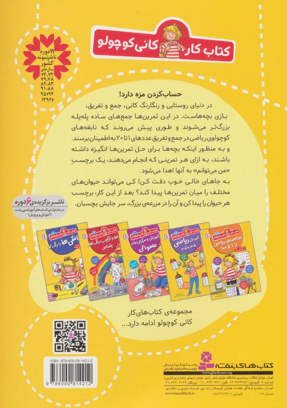 کتاب کار کانی کوچولو11 (آموزش ریاضی با برچسب های بامزه)