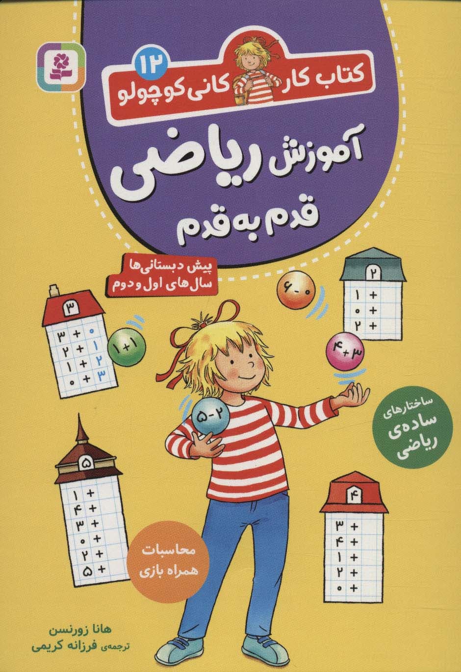 کتاب کار کانی کوچولو12 (آموزش ریاضی قدم به قدم)