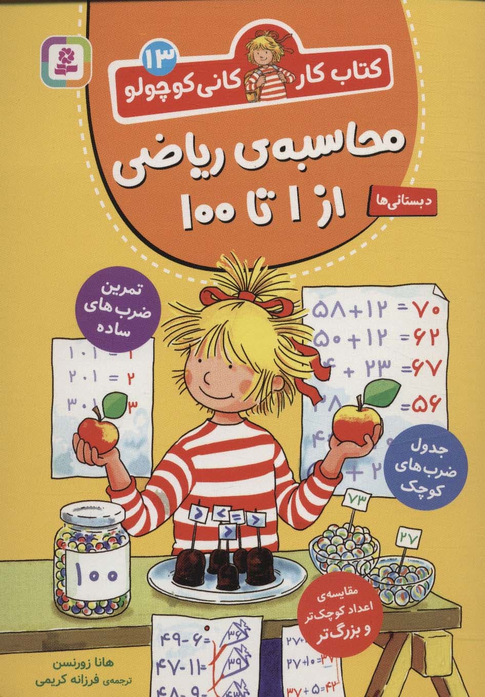 کتاب کار کانی کوچولو13 (محاسبه ی ریاضی از 1 تا 100)