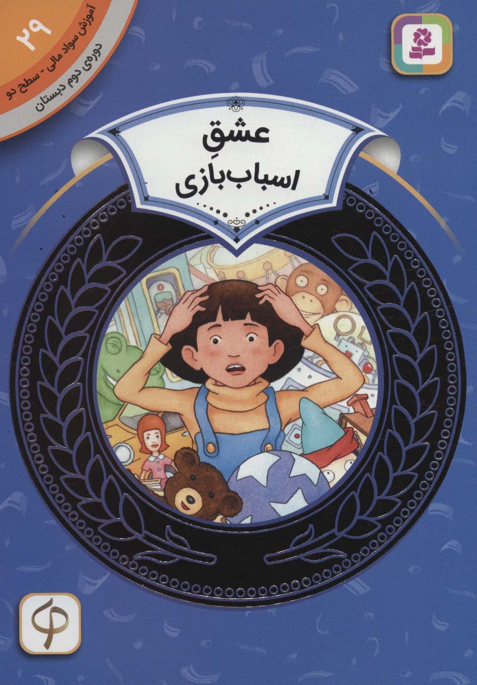 آموزش سواد مالی29:عشق اسباب بازی (دوره ی دوم دبستان،سطح 2)