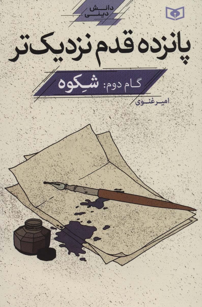 پانزده قدم نزدیک تر 2:شکوه (دانش دینی)