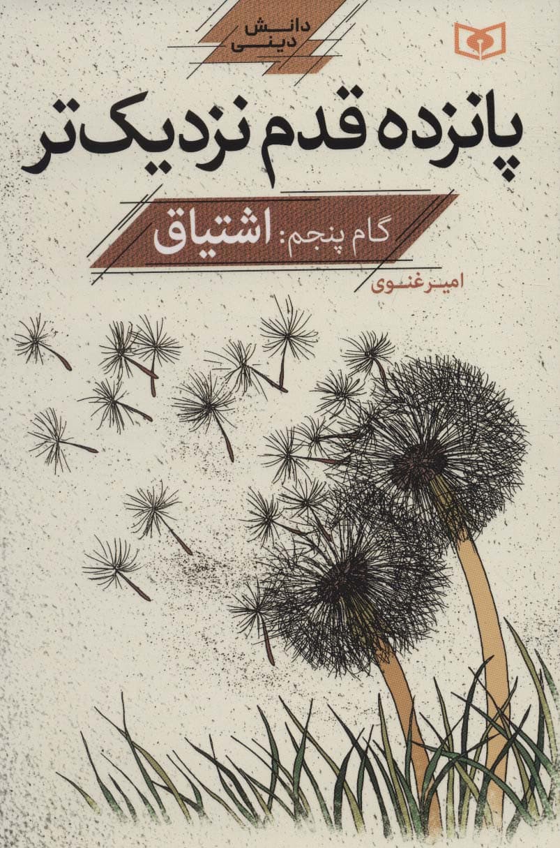 پانزده قدم نزدیک تر 5:اشتیاق (دانش دینی)